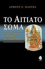 Το αιτιατό σώμα