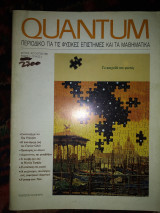 Quantum περιοδικό για τις φυσικές επιστήμες και τα μαθηματικά