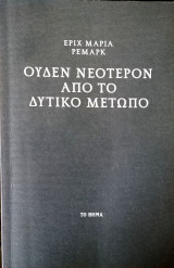 Ουδέν νεότερον από το δυτικό μέτωπο
