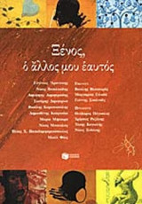 ΞΕΝΟΣ Ο ΑΛΛΟΣ ΜΟΥ ΕΑΥΤΟΣ