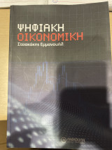 Ψηφιακή Οικονομία