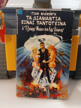 Τα διαμάντια είναι παντοτεινά