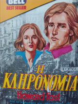 Η κληρονομια