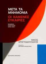 Μετά τα μνημόνια: Οι χαμένες ευκαιρίες: Κείμενα πολιτικής 2018-2025