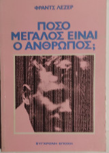 Πόσο μεγάλος είναι ο άνθρωπος;