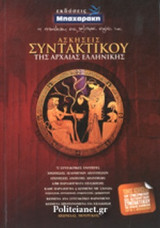 ΑΣΚΗΣΕΙΣ ΣΥΝΤΑΚΤΙΚΟΥ ΤΗΣ ΑΡΧΑΙΑΣ ΕΛΛΗΝΙΚΗΣ