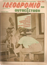 Ιδεοδρόμιο 30, 7 Ιούλη 1979