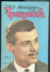 Το Μοντέρνο Τραγούδι, αρ. 242, Μάρτιος 1966: Νίκος Δαλέζιος