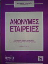 Ανώνυμες Εταιρείες