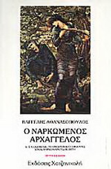 Ο ναρκωμένος αρχάγγελος
