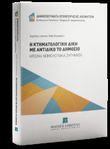 Η Κτηματολογική Δίκη με αντίδικο το Δημόσιο: Κρίσιμα νομολογιακά ζητήματα