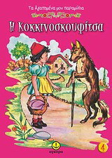 Η Κοκκινοσκουφίτσα