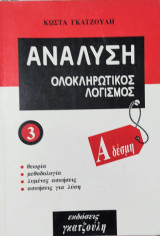 Ανάλυση, Ολοκληρωτικός Λογισμός. Θεωρία, μεθοδολογία, λυμένες ασκήσεις, ασκήσεις για λύση