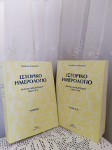 Ιστορικό ημερολόγιο