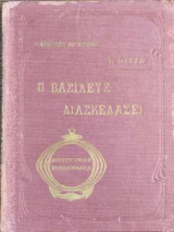 Ο Βασιλεύς διασκεδάζει
