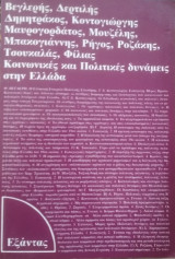 Κοινωνικές και Πολιτικές Δυνάμεις στην Ελλάδα