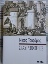 Σταυροφορίες