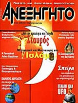 ΑΝΕΞΗΓΗΤΟ ΤΕΥΧΟΣ 177 ΜΑΙΟΣ 2003