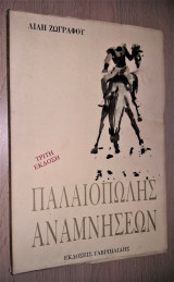 Παλαιοπώλης Αναμνήσεων