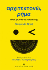 Αρχιτεκτονώ, ρήμα: Η νέα γλώσσα της κατασκευής