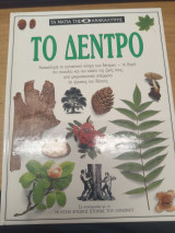 Το Δεντρο
