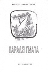 Παραδείγματα: Ποιήματα