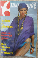 Ταχυδρόμος 13 Σεπτεμβρίου 1984 Τεύχος 1583