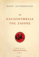Τα κλειδοκύμβαλα της σιωπής