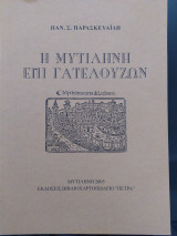 Η Μυτιλήνη επί Γατελούζων