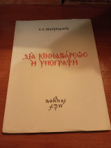 Δια κινναβάρεως η υπογραφή