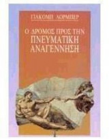 Ο δρόμος προς την πνευματική αναγέννηση