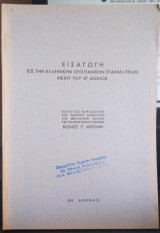 Εισαγωγή εις την Ελληνικήν Χριστιανικήν Γραμματείαν μέχρι του Θ' Αιώνος