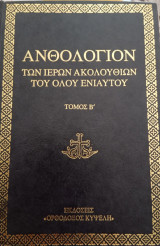 Ανθολόγιον των ιερών ακολουθιών του όλου ενιαυτού ΤΟΜΟΣ Β΄ (σκληρόδετη έκδοση)