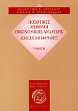 Ποσοτικές μέθοδοι οικονομικής ανάλυσης