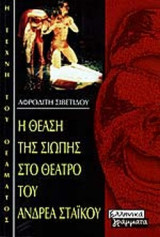 Η ΘΕΑΣΗ ΤΗΣ ΣΙΩΠΗΣ ΣΤΟ ΘΕΑΤΡΟ ΤΟΥ ΑΝΔΡΕΑ ΣΤΑΙΚΟΥ