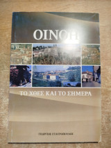 Οινόη, το χθες και το σήμερα
