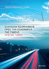 Ελληνική βιομηχανία: προς την οικονομία της γνώσης