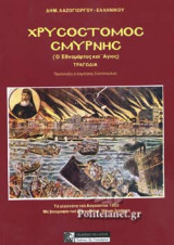 ΧΡΥΣΟΣΤΟΜΟΣ ΣΜΥΡΝΗΣ