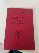 Αναμνήσεις και στοχασμοί ποιήματα