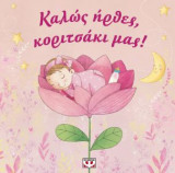 Καλώς ήρθες κοριτσάκι μας!