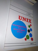 Unix προγραμματισμός και προχωρημένη χρήση