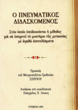Ο ΠΝΕΥΜΑΤΙΚΟΣ ΔΙΔΑΣΚΟΜΕΝΟΣ