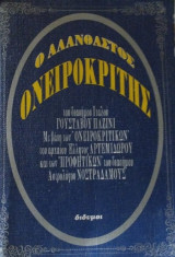 Ο Αλανθαστος Ονειροκριτης