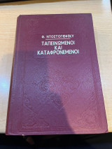 Φ. Ντοστογιέφσκυ - Ταπεινωμένοι και Καταφρονεμένοι