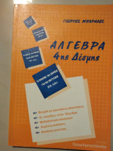 Άλγεβρα 4ης δέσμης