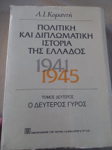 Πολιτική και διπλωματική ιστορία της Ελλάδος 1941-19451941-1945
