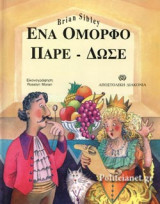 ΕΝΑ ΟΜΟΡΦΟ ΠΑΡΕ - ΔΩΣΕ