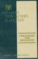 Άπαντα Γρηγορίου του Θεολόγου, τόμος 1.
