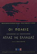 Κοινωνικός και οικονομικός άτλας της Ελλάδας