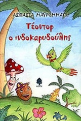 ΤΕΟΝΤΟΡ, Ο ΙΝΔΟΚΑΡΥΔΟΥΛΗΣ